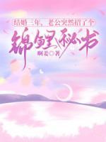 结婚三年，老公突然招了个锦鲤秘书