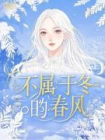 不属于冬的春风