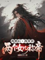 离婚后,我带着两个女儿称帝