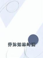 乔沐知林屿洲