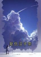 复仇汉子茶