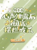 假千金心声泄露后，彻底摆烂吃瓜