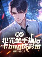 绑定犯罪金手指后，卡bug成影帝