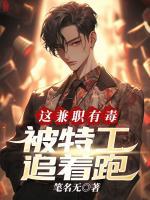 这兼职有毒：被特工追着跑