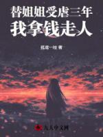 替姐姐受虐三年，我拿钱走人