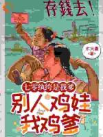 七零纨绔是我爹，别人鸡娃我鸡爹
