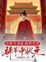 八岁状元，我真的只想替考