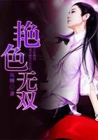 艳色无双