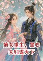 嫡女重生，黑心夫妇谋天下