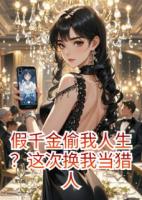 假千金偷我人生？这次换我当猎人
