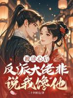 被读心后，反派大佬非说我馋他