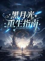 黑月光重生指南