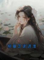 柳蔓芝谢进淮