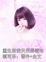 重生后我只用异能冰镇可乐：番外+全文