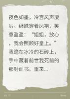 继妹成皇后后，我被贬冷宫翻盘了