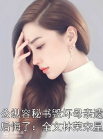 老公纵容秘书毁坏母亲遗物后后悔了：全文林茉宋星牧