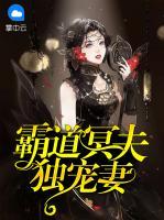霸道冥夫独宠妻