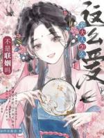 错嫁权臣后，说好的纨绔夫君呢？