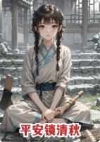 平安锁清秋