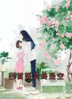 回首誓言终是空