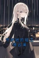 守护她的暗卫萧云澜