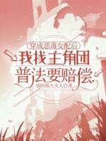 穿成恶毒女配后，我找主角团普法要赔偿