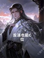 反派也能C位