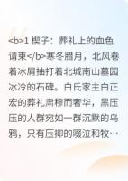 反杀日记：假千金的驯养实录