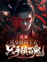 送邪：我身披阎王衣，只手镇百鬼