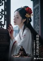 病娇庶女黑化，全府跪着叫我祖宗