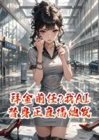 拜金前任?我AI替身正直播她发疯!