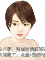 重生八零：离婚后我嫁将军，前夫悔疯了：全篇+后续+结局