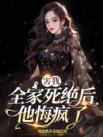 害我全家死绝后他悔疯了