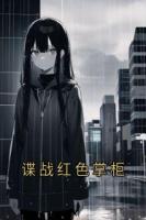 谍战红色掌柜