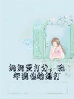 妈妈爱打分，晚年我也给她打