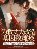 为救丈夫改造基因致瘫痪，他反手拍卖我孩子的救命血
