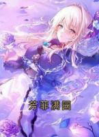 芳菲满园