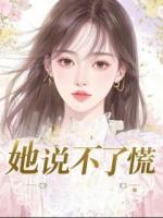 她说不了慌