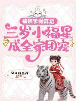 被渣爹抛弃后，三岁小福星成全家团宠