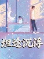坦途沉浮