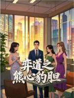 弈道之熊心豹胆