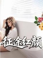 征途红颜