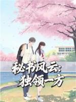秘书风云：独领一方