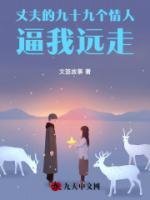 丈夫的九十九个情人逼我远走