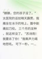 重生皇后：蛇蝎小妾的覆灭路
