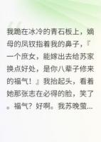 我是苏家庶女，任人拿捏的面团