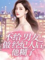 不给男友做经纪人后，他糊了