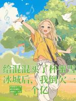 给混混买了杯蜜雪冰城后，我倒欠一个亿