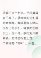 顶级流量和我互关后：他塌房了