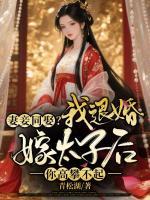 妻妾同娶？我退婚嫁太子后你高攀不起！
